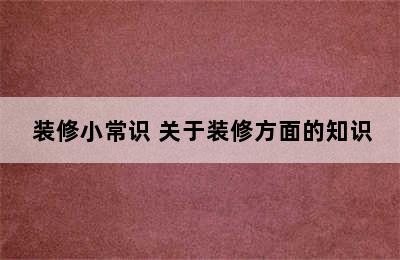  装修小常识 关于装修方面的知识